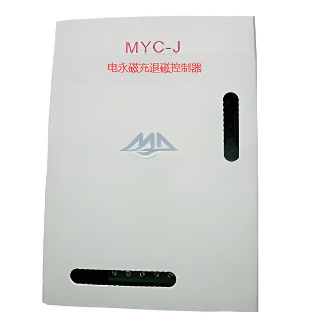 MYC-J型電永磁充退磁控制器